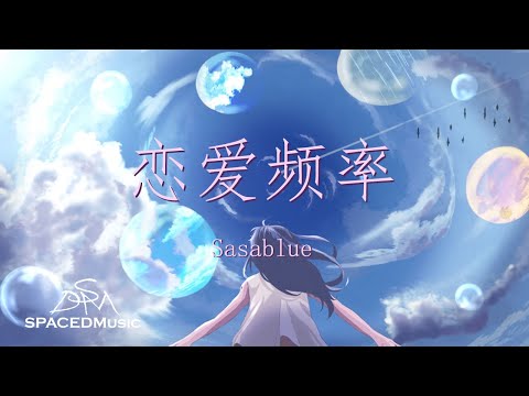 Sasablue - 恋爱频率 『恋爱频率开启 我会一点一点想你』【动态歌词Lyrics】