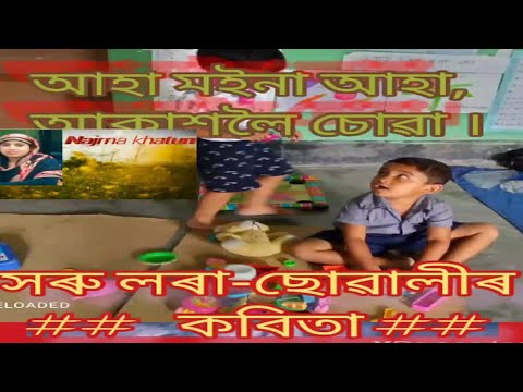 আহা মইনা আহা  আকাশলৈ চোৱা । Assamese vongima git / Aha moina aha akakholoi suwa