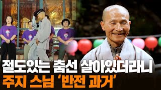 [무간다] 어쩐지 '춤선' 절도있더라니…'지드래곤 스님' 반전 과거 / 연합뉴스TV (YonhapnewsTV)