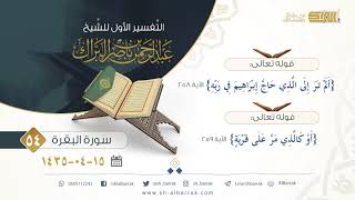 صورة (54) تفسير سورة البقرة {ألم تر إلى الذي حاج إبراهيم في ربه} الآية 258 إلى 259 {أو كالذي مر على قرية}