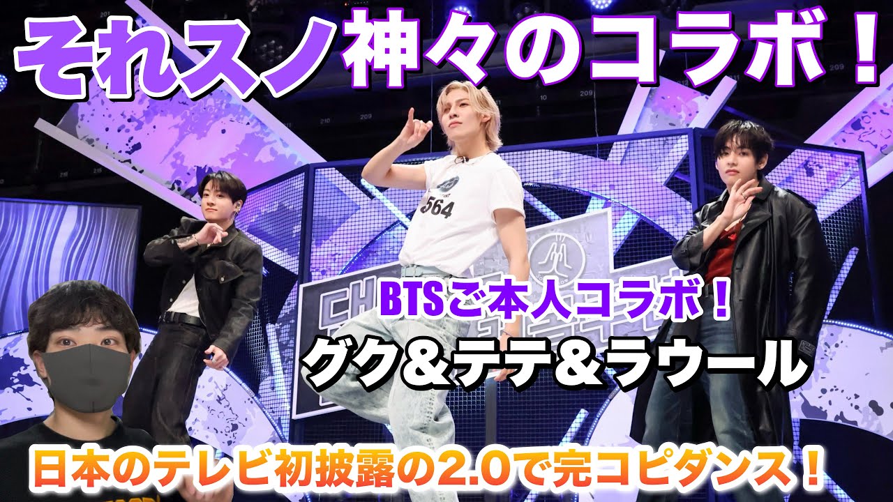 【それスノ】グク&テテ&ラウールが神々のコラボ！日本初披露の最新曲2.0【BTS×Snow Man】