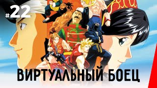 Виртуальный боец, 22 серия (1995)