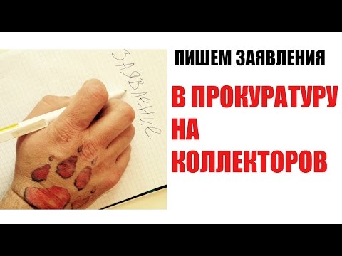 ✓ Пишем заявление в прокуратуру на коллекторов. Как подать заявление в прокуратуру