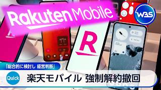 楽天モバイル 強制解約撤回 「総合的に検討し 経営判断」【WBS】
