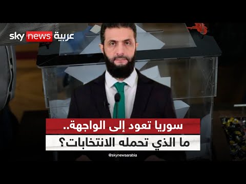 فيديو | انتخابات برلمانية وانفتاح خارجي.. هل تبدأ سوريا فصلا سياسيا جديدا؟ | #ستوديو_وان_مع_فضيلة