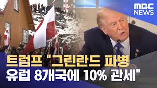 트럼프 "그린란드 파병 유럽 8개국에 10% 관세" (2026.01.18/뉴스투데이/MBC)