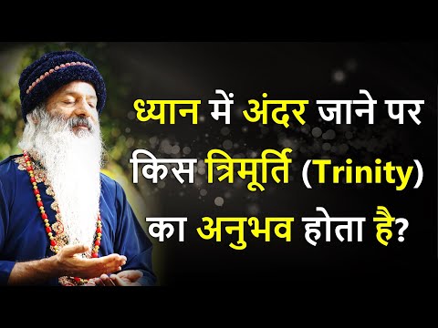 ध्यान में अपने अंदर जाने पर किस त्रिमूर्ति (Trinity) का अनुभव होता है?