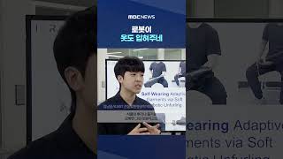 알아서 '착'‥로봇이 옷도 입혀주네 #Shorts (MBC뉴스)