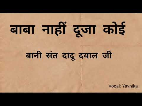 Baba nahi dooja koi  bani- sant Dadu Dayaal ji