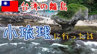 【旅】台湾の離島・・小琉球へ行った話(2025/8)
