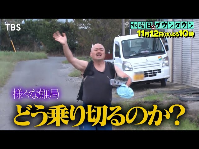 水曜日のダウンタウン#440🈑