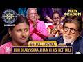 New Season KBC S17 Ep 69 Full Episode इस Contestant को अपनी Beti पर पूरा