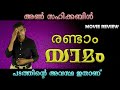 രണ്ടാം യാമം സിനിമ റിവ്യു Randam Yamam Review Malayalam Swa