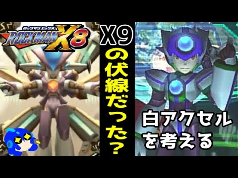 ロックマン X8について詳しく解説