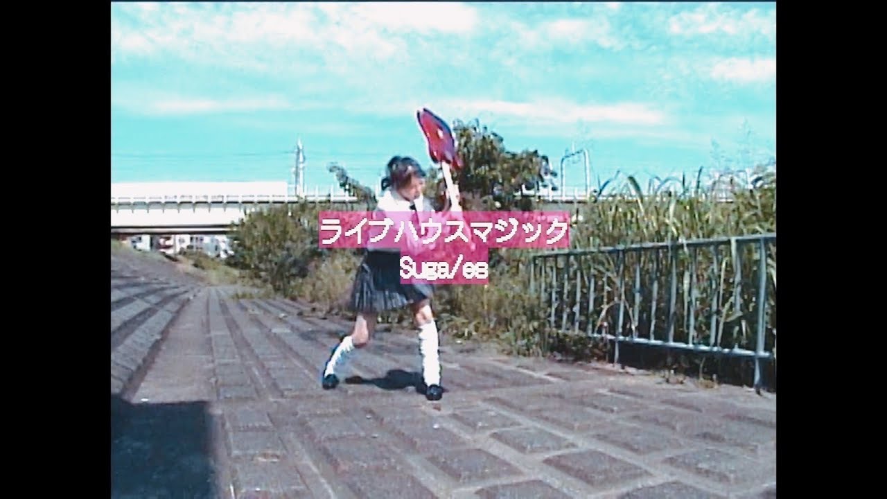 suga/es-ライブハウスマジック（Official Video）