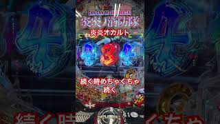 炎炎ノ消防隊打ったら久しぶりにエグい一撃頑張った🔥すぐ終わる時一瞬だけど続く時めっちゃ続くオカルト🙄#スロット #パチンコ #高評価お願いします #炎炎ノ消防隊