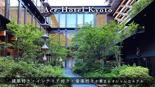 【建築好き、インテリア好き、音楽好きが集まるオシャレなホテル】Ace Hotel Kyoto｜一度は泊まってみたかった憧れのホテル! 贅沢におひとり様で宿泊して