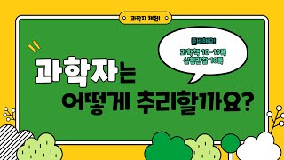 [미니쌤] 3학년 과학 5차시. 과학자는 어떻게 추리할까요?