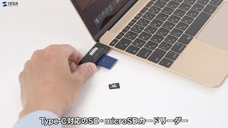 Type-C　SD+microSDカードリーダーの紹介