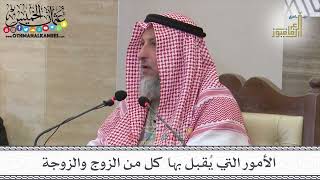 4 - الأمور التي يُقبل بها كل من الزوج والزوجة - عثمان الخميس