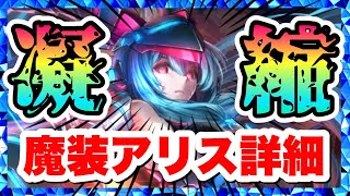 【ラスクラ】魔装アリス性能詳細！特技3めちゃくちゃ強い！サクッと3000万ダメージ！