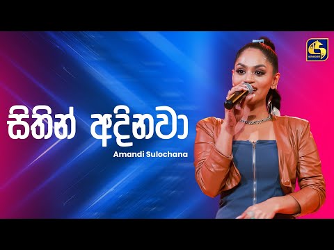 Sithin Adinawa (සිතින් අදිනවා) - Amandi Sulochana | Ahankara Nagare | EBC Music