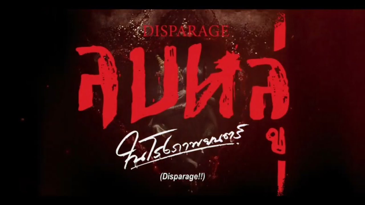ลบหลู่ (Disparage) (Official Trailer) 4 กันยายน