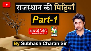 राजस्थान की मिट्टियाँ | Rajasthan soils | राजस्थान की मृदाएं Part-1 By Subhash Charan Sir