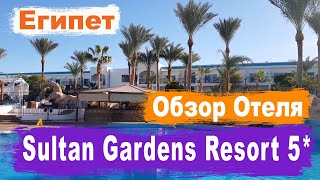 Шарм Эль Шейх. Sultan Gardens Resort 5* Обзор