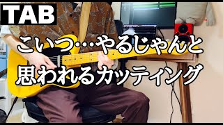 【TAB】こいつ…やるじゃんと思われるカッティングがかっこいい曲 【keziah jones/walkin'naked thru a bluebell】