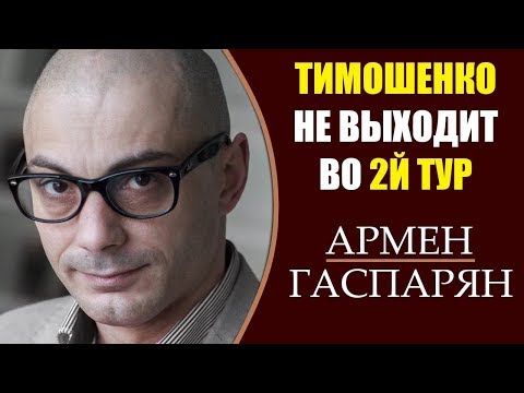 Армен Гаспарян: 4 дня до выборов на Украине. Каков расклад. 27.03.2019