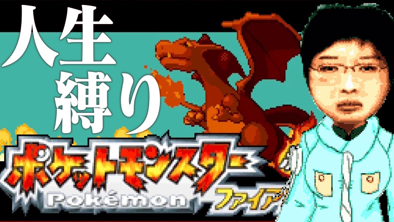 【ゲーム実況】イチニノの「ポケットモンスターファイアレッドを人生縛りでやる。5日目 【バ美肉失敗Vtuber】