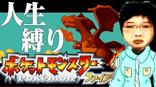 【ゲーム実況】イチニノの「ポケットモンスターファイアレッドを人生縛りでやる。5日目 【バ美肉失敗Vtuber】