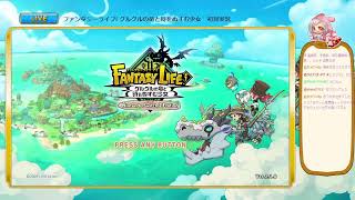 【ファンタジーライフI】みまちぃのまったり生活【生放送】