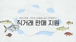 부산어촌특화지원센터 홍보영상