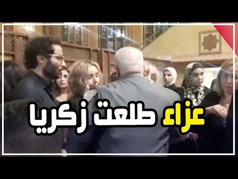 أحمد فهمي وهنا الزاهد والرداد في عزاء الفنان طلعت زكريا