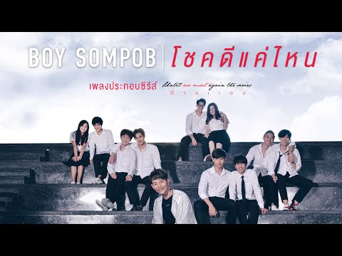 [Official MV] โชคดีแค่ไหน - บอย สมภพ