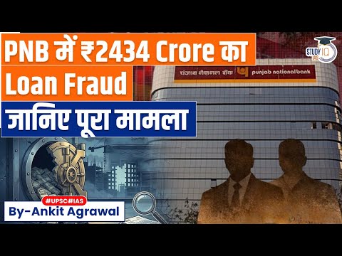 PNB declares Rs 2,434 crore loan fraud against SREI | Ankit Agrawal Study IQ