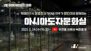 '큐레이터와의 대화' 아시아도자문화실 X 가야금 연주 이미지