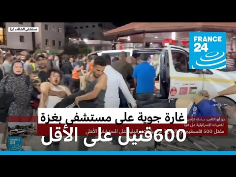 ارتفاع حصيلة قتلى الغارة الجوية على مستشفى بغزة إلى أكثر من 600 فلسطينيي