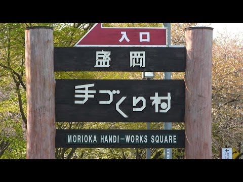 盛岡手づくり村　手づくり体験が待ってます♪【盛岡観光おすすめ,盛岡 ホテル,盛岡 ビジネスホテル】