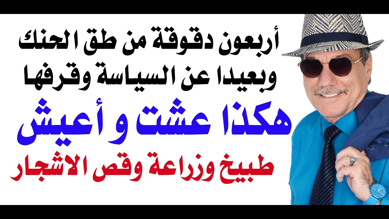 د.أسامة فوزي # 5209 - أربعون دقوقة من طق الحنك بعيدا عن السياسة وقرفها