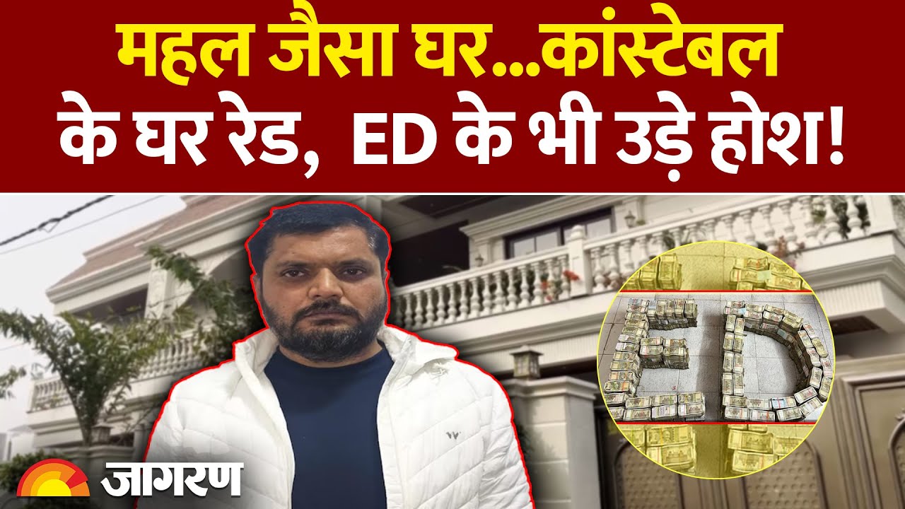 ED Raid on UP Suspended Constable : महल जैसा घर...कांस्टेबल के घर रेड,  ED के भी उड़े होश! Yogi