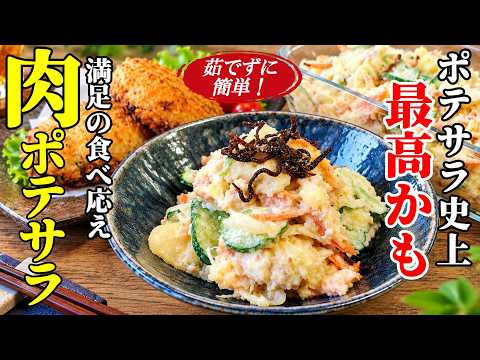 【おかずになるポテサラ】♢次の日もしっかり美味い！ちょい足し具材で満足感たっぷりの味わい！♢