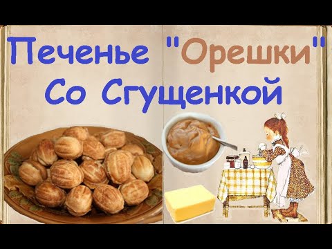 Печенье "Орешки" Со Сгущенкой / Книга Рецептов / Bon Appetit