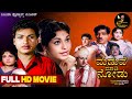 Maduve Madi Nodu Family Drama Kannada Full HD Movies Dr Rajkumar Leelavathi