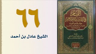 صورة ٦٦. التمام في أحاديث الأحكام (باب الوقف) | الشيخ عادل بن أحمد