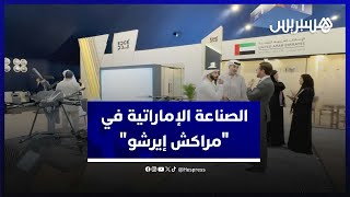 الصناعة العسكرية الإماراتية تعرض أحدث أسلحتها الدفاعية في "مراكش إيرشو" thumbnail