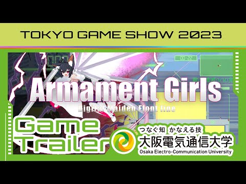 デジタルゲーム学科 TGS2023「Armament Girls -Digital Maiden Front line-」