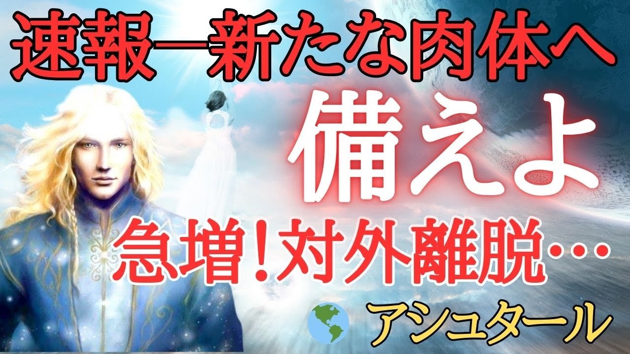 【🌎アシュタール】速報－対外離脱体験と脳波出力急増**新たな肉体フェーズに備えよ～高速回転と光誘起現象**制限は朽ち果てた...時間空間重力を超越する時が迫る～肉体はライトボディへ溶け込んでいる